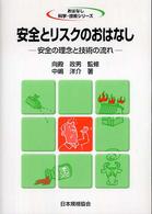 安全とリスクのおはなし - 安全の理念と技術の流れ おはなし科学・技術シリーズ