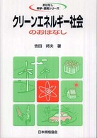 おはなし科学・技術シリーズ<br> クリーンエネルギー社会のおはなし