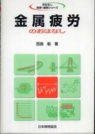 金属疲労のおはなし おはなし科学・技術シリーズ