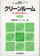 クリーンルームのおはなし おはなし科学・技術シリーズ （改訂版）