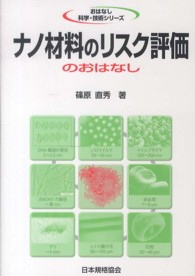 ナノ材料のリスク評価のおはなし おはなし科学・技術シリーズ