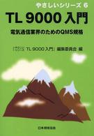 ＴＬ　９０００入門 - 電気通信業界のためのＱＭＳ規格 やさしいシリーズ