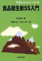 食品衛生新５Ｓ入門 やさしいシリーズ