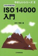 ＩＳＯ　１４０００入門 - ２００４年改訂対応 やさしいシリーズ （改訂版）