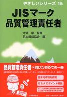 やさしいシリーズ<br> ＪＩＳマーク品質管理責任者
