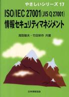 ＩＳＯ／ＩＥＣ　２７００１（ＪＩＳ　Ｑ　２７００１）情報セキュリティマネジメント やさしいシリーズ