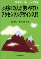 やさしいシリーズ<br> より多くの人が使いやすいアクセシブルデザイン入門