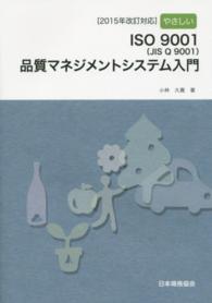 やさしいＩＳＯ　９００１（ＪＩＳ　Ｑ　９００１）品質マネジメントシステム入門