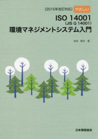 やさしいＩＳＯ１４００１（ＪＩＳＱ１４００１）環境マネジメントシステム入門―２０１５年改訂対応