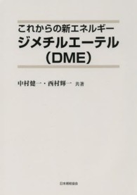 これからの新エネルギー　ジメチルエーテル（ＤＭＥ）