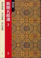 簡牘名蹟選 〈３（湖北篇　１）〉 郭店楚簡・包山楚簡・望山楚簡