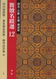 簡牘名蹟選 〈１２（湖北・江蘇・甘粛・湖南篇〉 印台前漢簡・謝家橋前漢簡・松柏前漢簡・連雲港尹湾前漢簡・儀徴