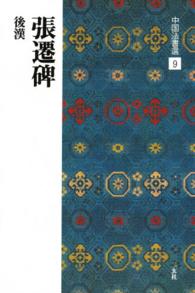 中国法書選 〈９〉 張遷碑