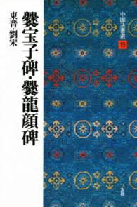 中国法書選 〈１９〉 さん宝子碑・さん龍顔碑