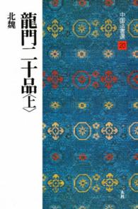 中国法書選 〈２０〉 龍門二十品 上