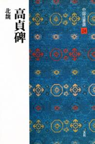 中国法書選 〈２４〉 高貞碑