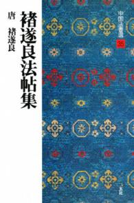 中国法書選 〈３５〉 ちょ遂良法帖集
