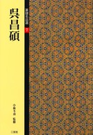篆隷名品選 〈７〉 呉昌碩 呉昌碩