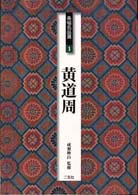 条幅名品選 〈１〉 黄道周 黄道周