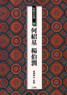 条幅名品選〈１０〉何紹基・楊伯潤