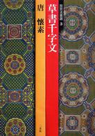 草書千字文 - 唐 故宮法書選