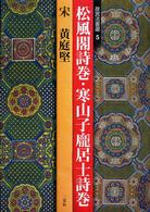 松風閣詩巻／寒山子〔ホウ〕居士詩巻 - 宋 故宮法書選