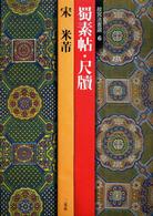 故宮法書選<br> 故宮法書選〈６〉蜀素帖・尺牘　宋／米〓
