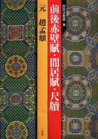 前後赤壁賦／〓居賦／尺牘 - 元 故宮法書選