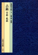 篆刻全集 〈１〉 古〔ジ〕