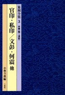 篆刻全集 〈３〉 官印・私印／文彭・何震他