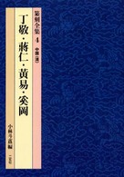 篆刻全集 〈４〉 丁敬・蒋仁・黄易・奚岡 丁敬