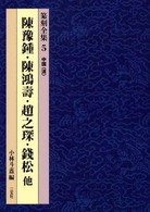 篆刻全集 〈５〉 陳豫鐘・陳鴻壽・趙之〔チン〕・錢松他 陳豫鐘
