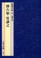 篆刻全集 〈６〉 〔トウ〕石如・呉讓之 〓石如