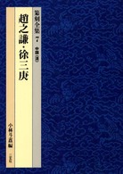篆刻全集 〈７〉 趙之謙・徐三庚 趙之謙