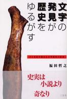 文字の発見が歴史をゆるがす―２０世紀中国出土文字資料の証言