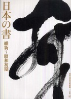 日本の書 〈維新～昭和初期〉