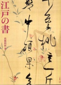 江戸の書