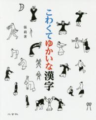 こわくてゆかいな漢字