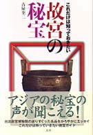 故宮の秘宝 - これだけは知っておきたい