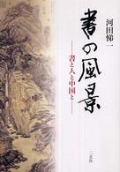 書の風景 - 書と人と中国と