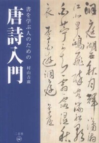 書を学ぶ人のための唐詩入門