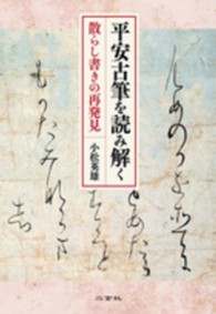 平安古筆を読み解く - 散らし書きの再発見