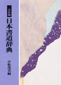 二玄社版　日本書道辞典
