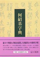 何紹基字典