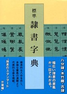 標準隷書字典