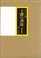 王鐸の書法 〈琅華館帖〉 （新装版）