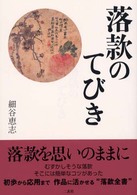 落款のてびき