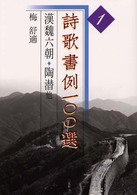 詩歌書例一〇〇選 〈１〉 漢魏六朝 梅舒適