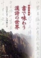書で味わう漢詩の世界 - 絶句名作選