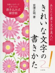 きれいな文字の書きかた - あなたも書き文字美人に